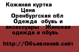 Кожаная куртка Berska › Цена ­ 1 500 - Оренбургская обл. Одежда, обувь и аксессуары » Женская одежда и обувь   